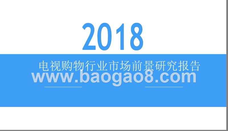 2018电视购物行业市场前景研究报告.pptx_第1页