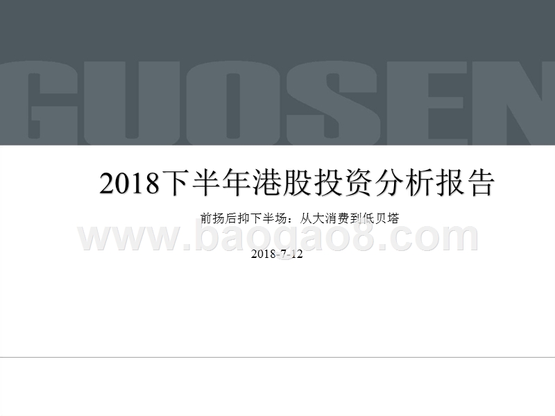 2018下半年港股投资分析报告.pptx_第1页