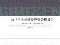 2018下半年港股投资分析报告.pptx