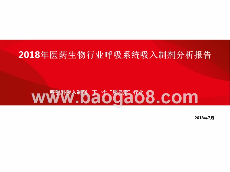 2018年医药生物行业呼吸系统吸入制剂分析报告.pptx_第1页