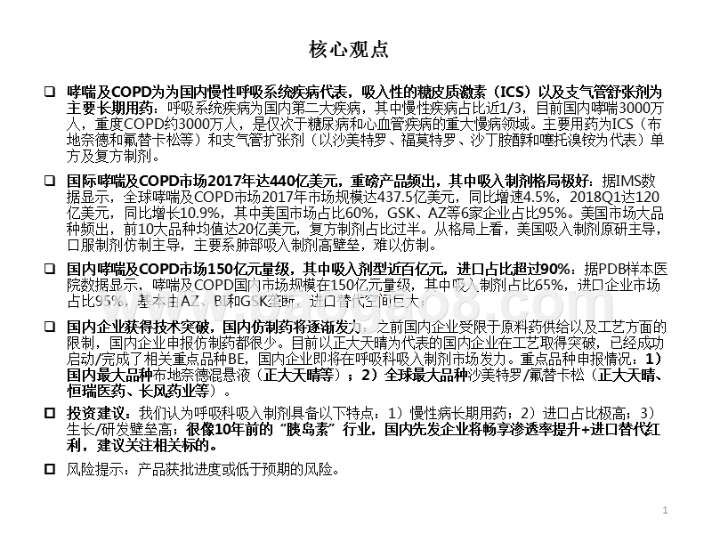 2018年医药生物行业呼吸系统吸入制剂分析报告.pptx_第2页