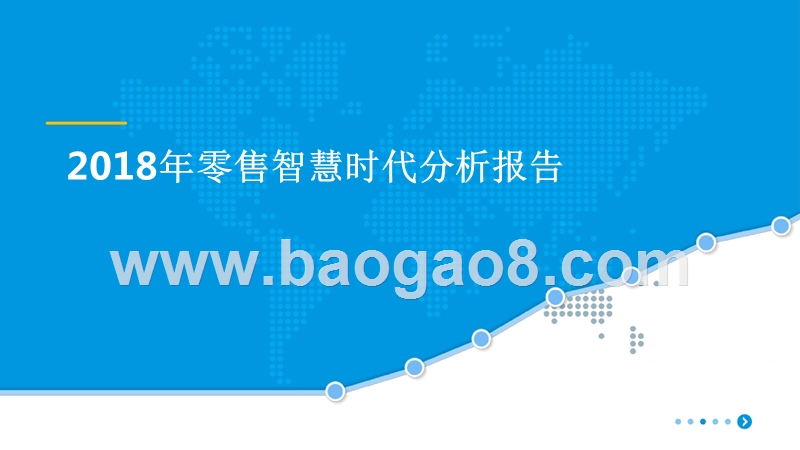 2018年零售智慧时代分析报告.pptx_第1页