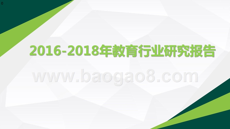 2016-2018年教育行业研究报告.pptx_第1页