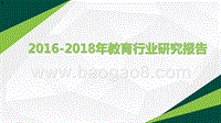 2016-2018年教育行业研究报告.pptx