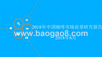 2018年中国咖啡市场前景研究报告.pptx