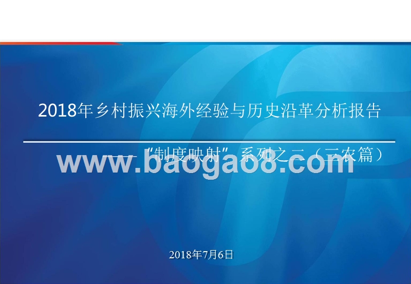2018年乡村振兴海外经验与历史沿革分析报告.pptx_第1页