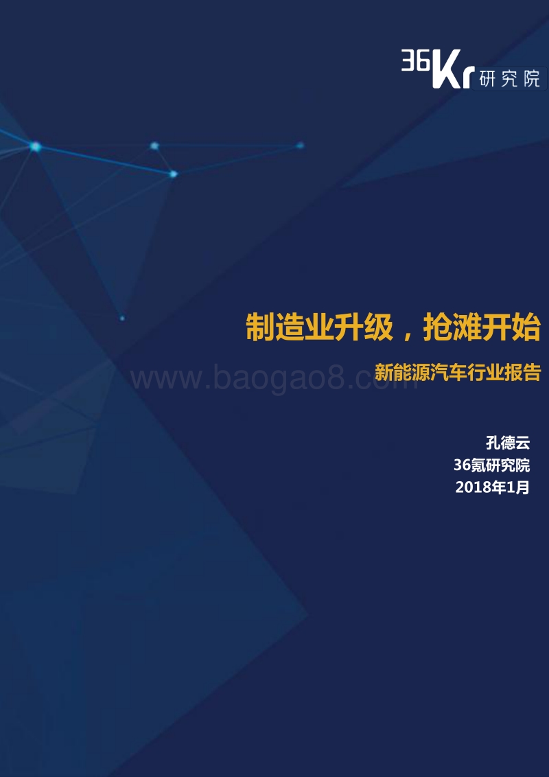 2018新能源汽车行业报告.pdf_第1页