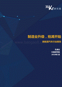 2018新能源汽车行业报告.pdf