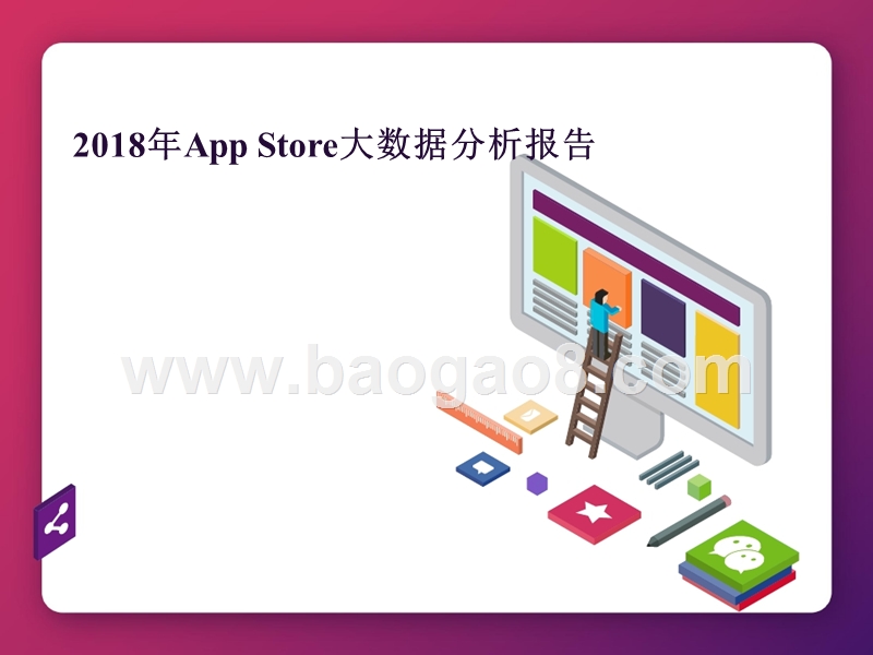 2018年AppStore大数据分析报告.pptx_第1页