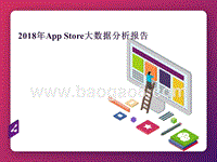 2018年AppStore大数据分析报告.pptx