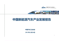 2018年中国新能源汽车产业发报告.pdf