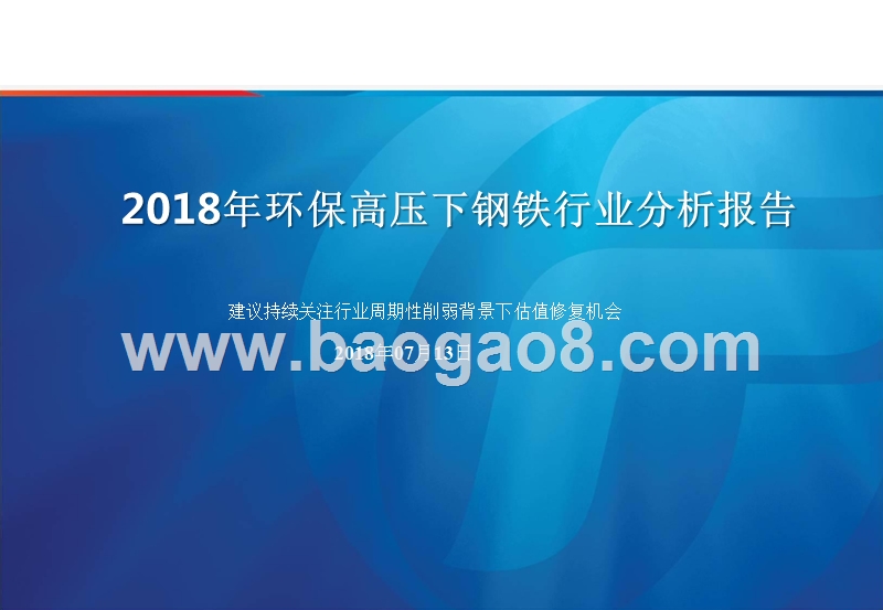 2018年环保高压下钢铁行业分析报告.pptx_第1页