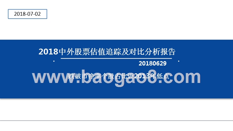 2018年中外股票估值追踪及对比分析报告.pptx_第1页