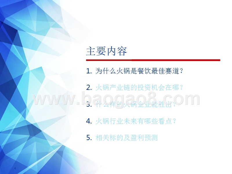 2018年火锅行业全产业链研究报告（最新版）.pptx_第4页