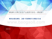 2018年火锅行业全产业链研究报告（最新版）.pptx
