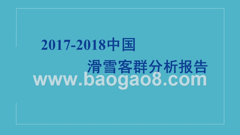 2017-2018中国滑雪客群分析报告.pptx_第1页