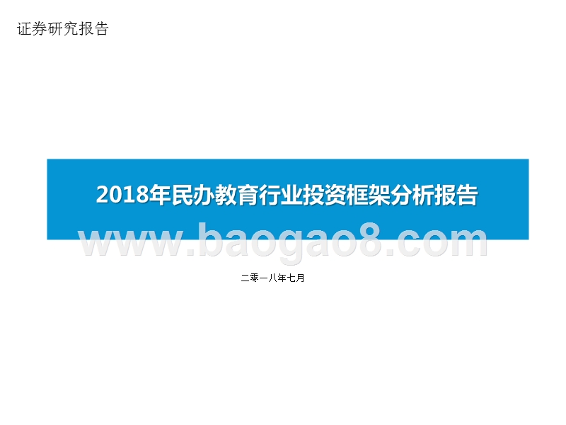 2018年民办教育行业投资框架分析报告.pptx_第1页
