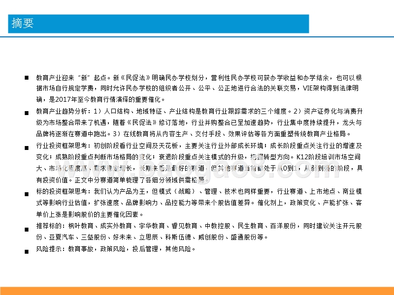 2018年民办教育行业投资框架分析报告.pptx_第2页