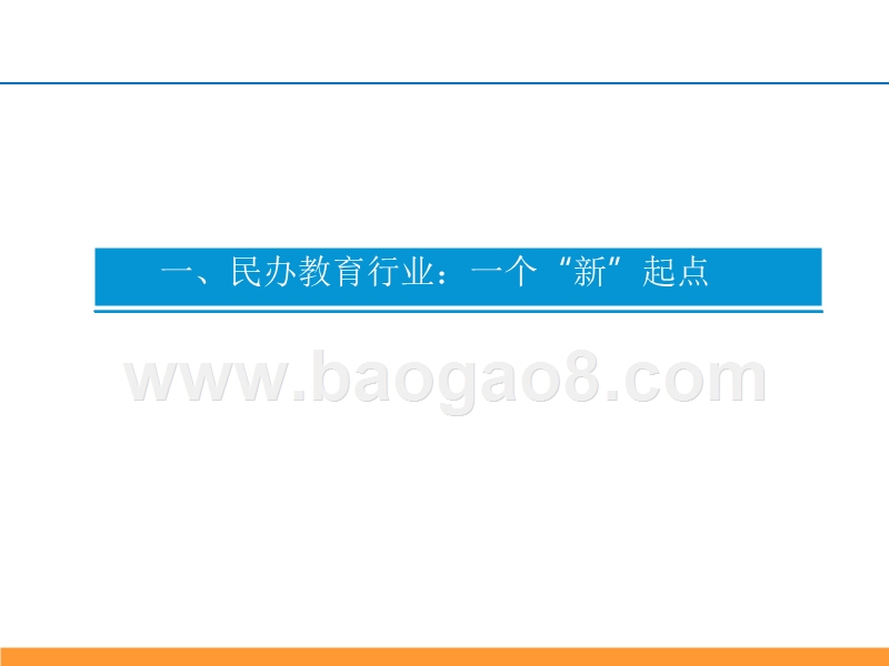 2018年民办教育行业投资框架分析报告.pptx_第4页