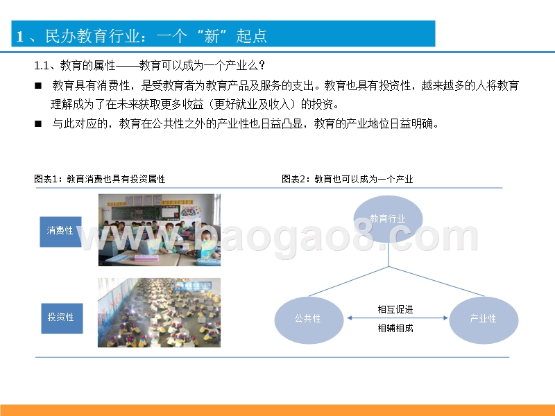 2018年民办教育行业投资框架分析报告.pptx_第5页