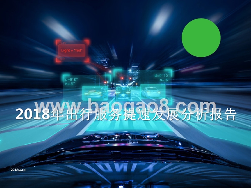 2018年出行服务提速发展分析报告.pptx_第1页
