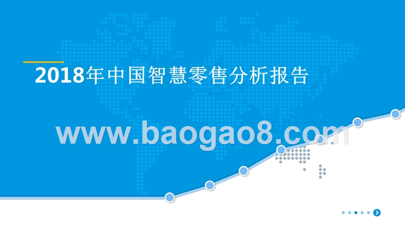 2018年中国智慧零售分析报告.pptx_第1页
