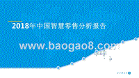 2018年中国智慧零售分析报告.pptx
