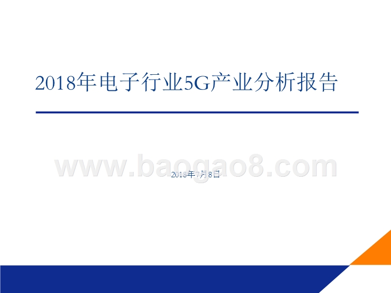 2018年电子行业5G产业分析报告.pptx_第1页