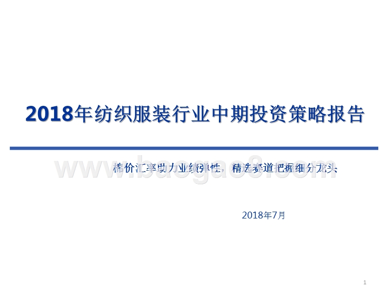 2018年纺织服装行业中期投资策略报告.pptx_第1页