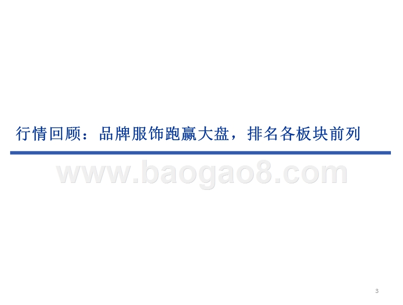2018年纺织服装行业中期投资策略报告.pptx_第3页