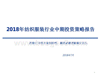 2018年纺织服装行业中期投资策略报告.pptx