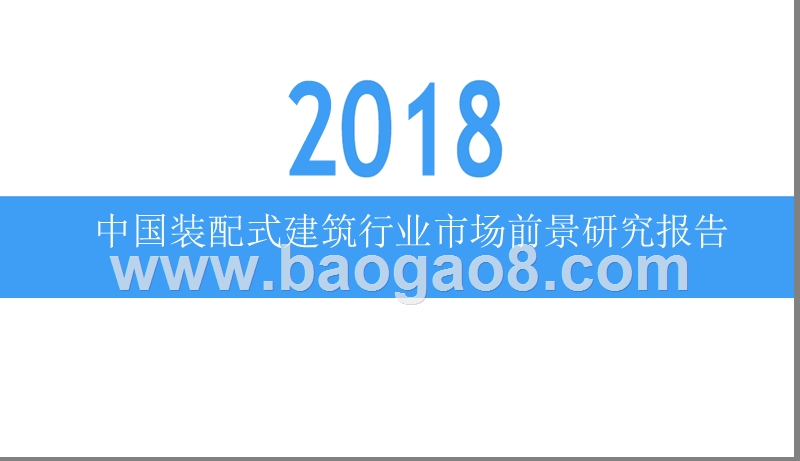 2018中国装配式建筑行业市场前景研究报告.pptx_第1页