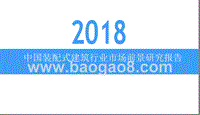 2018中国装配式建筑行业市场前景研究报告.pptx