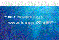 2018年AI算法择时应用研究报告.pptx