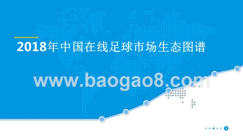2018年中国在线足球市场生态图谱.pptx_第1页