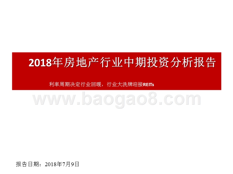 2018年房地产行业中期投资分析报告.pptx_第1页