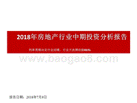 2018年房地产行业中期投资分析报告.pptx