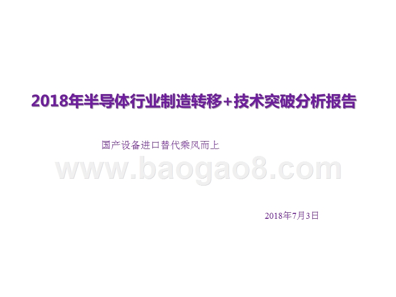 2018年半导体行业制造转移+技术突破分析报告.pptx_第1页