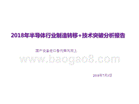2018年半导体行业制造转移+技术突破分析报告.pptx