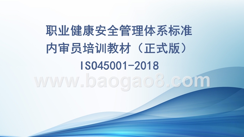 职业健康安全管理体系标准内审员培训教材ISO-45001-2018（正式版）.pptx_第1页