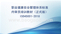 职业健康安全管理体系标准内审员培训教材ISO-45001-2018（正式版）.pptx
