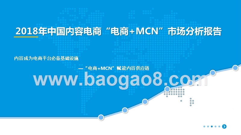 2018年中国内容电商“电商+MCN”市场分析报告.pptx_第1页