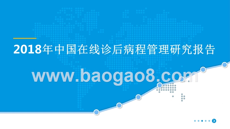 2018年中国在线诊后病程管理研究报告.pptx_第1页
