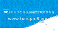 2018年中国在线诊后病程管理研究报告.pptx