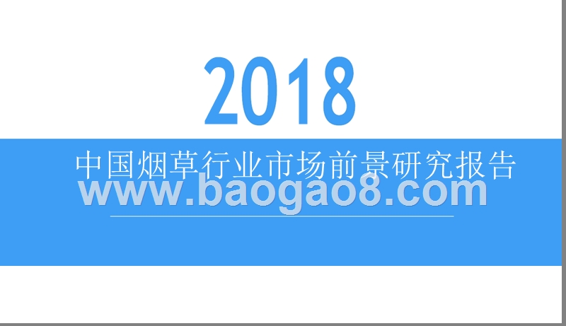 2018中国烟草行业市场前景研究报告.pptx_第1页