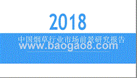 2018中国烟草行业市场前景研究报告.pptx