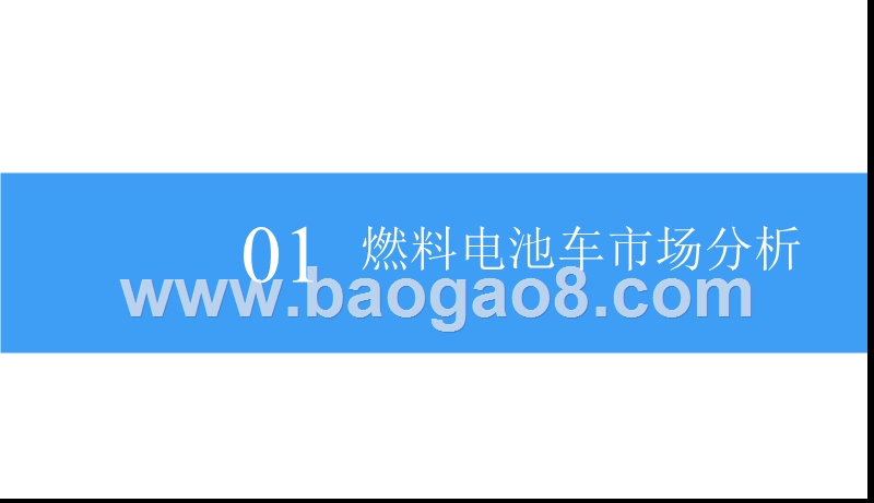 2018中国燃料电池汽车行业市场前景研究报告.pptx_第4页