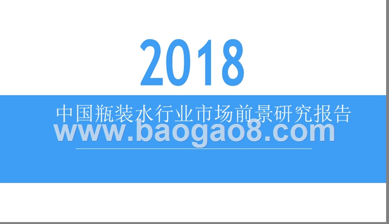 2018中国瓶装水行业市场前景研究报告.pptx_第1页