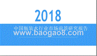 2018中国瓶装水行业市场前景研究报告.pptx