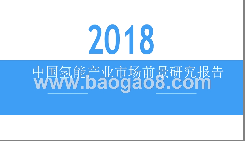 2018中国氢能产业市场前景研究报告.pptx_第1页